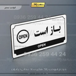 تابلو پلاک راهنما باز است - Image 21